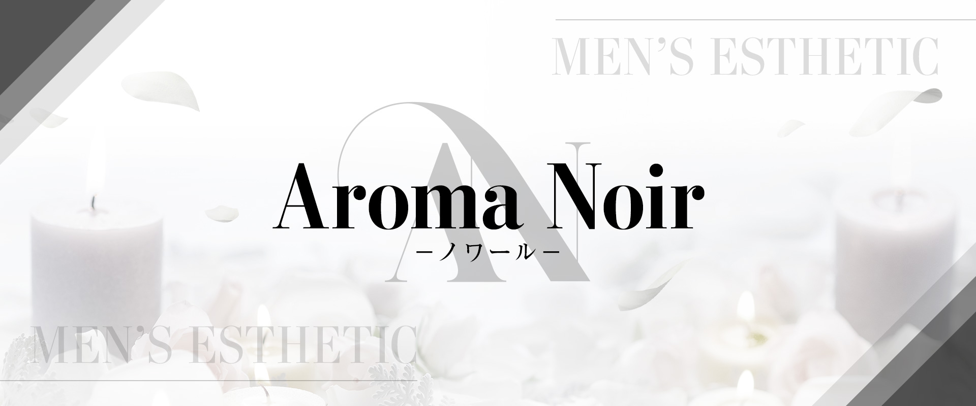 Aroma Noir-ノワール-