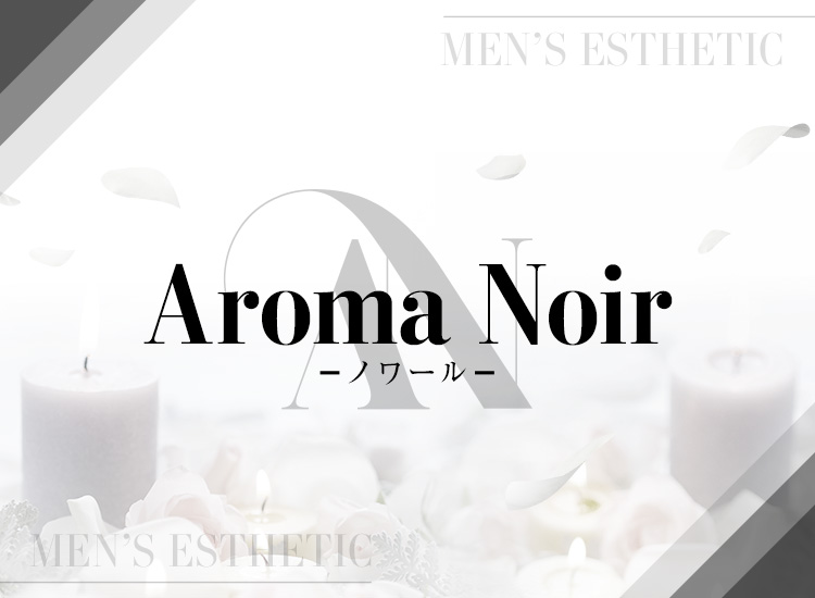 Aroma Noir-ノワール-